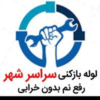 لوله بازکنی*50%تخفیف*رفع نمزدگی شوره چکه بدون خراب|خدمات پیشه و مهارت|مشهد, سیدی|دیوار