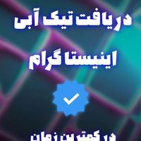 دریافت تیک آبی اینستاگرام ت.ضمین|لوازم جانبی موبایل و تبلت|تهران, آجودانیه|دیوار