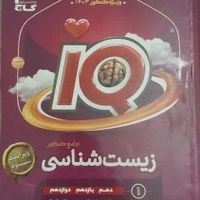 تست جامع کنکور IQ زیست|کتاب و مجله آموزشی|تهران, نازی‌آباد|دیوار