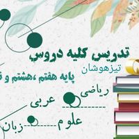 تدریس انلاین خصوصی در مقاطع ابتدایی تا کنکور|خدمات آموزشی|تهران, میدان حر|دیوار