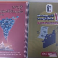 کتاب های کنکور رشته حسابداری فنی و حرفه ای|کتاب و مجله آموزشی|تهران, یافت‌آباد|دیوار