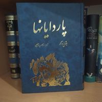 پاردایانها|کتاب و مجله ادبی|تهران, آسمان|دیوار