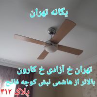 پنکه ۴ پره لاکچری هوایی سقفی SUN STAR لوکس لوستری|پنکه و تصفیه‌کنندهٔ هوا|تهران, جیحون|دیوار