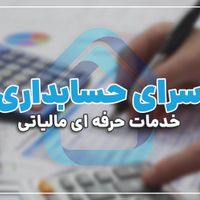 خدمات دارایی و مالیاتی با بازدهی بالا|خدمات مالی، حسابداری، بیمه|تهران, فتح|دیوار