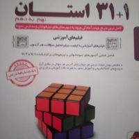 کتاب ۳۱ استان و کاهه و تستونامی و علوم نهم|کتاب و مجله آموزشی|تهران, مهرآباد جنوبی|دیوار