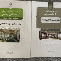 کتاب کارشناس رسمی دادگستری رشته تزیینات داخلی|کتاب و مجله آموزشی|تهران, حکیمیه|دیوار