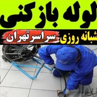 لوله بازکنی و تخلیه چاه نارمک پیروزی نظام آبادمدنی|خدمات پیشه و مهارت|تهران, نارمک|دیوار
