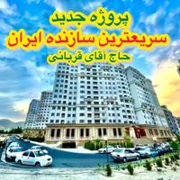 سازنده حاج آقای قربانی (استادمعین)فول مشاعات+آبی|پیش‌فروش املاک|تهران, پونک|دیوار