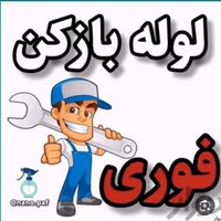 لوله بازکنی سعادت آباد شهرک غرب جنت آباد پونک|خدمات پیشه و مهارت|تهران, سعادت‌آباد|دیوار