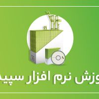 فروش پکیج آموزشی حسابداری هلو و سپیدار و اکسل|خدمات آموزشی|تهران, نیرو هوایی|دیوار