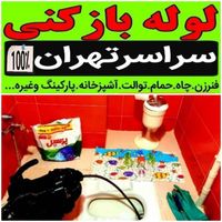 چاه بازکنی لوله باز کن سراسرتهران فنرزدن فنرزنی کن|خدمات پیشه و مهارت|تهران, سهروردی|دیوار