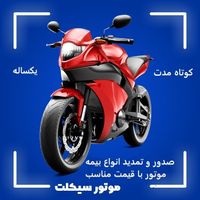 بیمه موتور و اتومبیل با قیمت مناسب|خدمات مالی، حسابداری، بیمه|قم, هفت تیر|دیوار