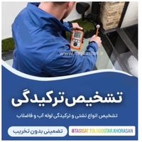 رفع نشتی ونم زدگی توالت حمام آشپزخانه تمام نقاط|خدمات پیشه و مهارت|مشهد, طبرسی|دیوار