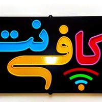کافی نت/خدمات کامپیوتری رایانه ای/ارز دیجیتال|خدمات رایانه‌ای و موبایل|تهران, تهرانپارس غربی|دیوار