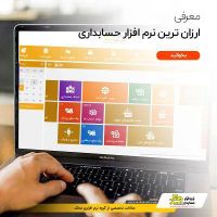 نرم افزار حسابداری صندوق فروشگاهی کارتخوان سیار|خدمات مالی، حسابداری، بیمه|تهران, صادقیه|دیوار