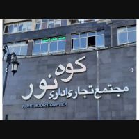 اجاره-یک-باب-مغازه-26-متری-عبدل-آباد-کوه-نور