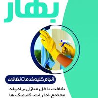 شرکت خدمات نظافتی پردیس بهاردرخدمات شما عزیزان هست|خدمات نظافت|مشهد, امام خمینی|دیوار