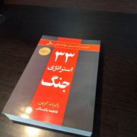 کتاب ۳۳ استراتژی جنگ اثر رابرت گرین نسل نواندیش|کتاب و مجله آموزشی|تهران, مهرآباد جنوبی|دیوار