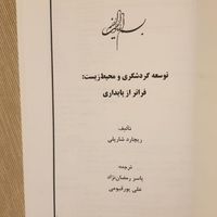 کتاب توسعه گردشگری و محیط زیست (تعداد یک عدد)|کتاب و مجله آموزشی|تهران, شمس‌آباد|دیوار