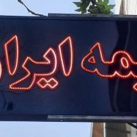بیمه ایران اتومبیل ثالث بدنه آتشسوزی مسئولیت|خدمات مالی، حسابداری، بیمه|کرج, گلشهر ویلا|دیوار