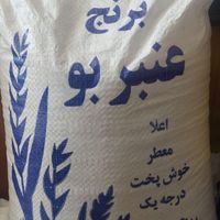 فروش انواع برنج هندی و عنبربو|خوردنی و آشامیدنی|نجف‌آباد, نجف‌آباد|دیوار