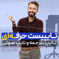 تایپ و ترجمه حرفه ای|خدمات رایانه‌ای و موبایل|تهران, میدان انقلاب|دیوار