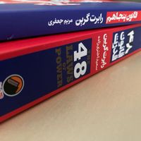 دو کتاب قوانین قدرت و قانون پنجاهم قدرت|کتاب و مجله آموزشی|تهران, تهرانپارس شرقی|دیوار