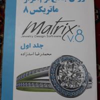 طراحی حرفه ای جواهرات با ماتریکس|کتاب و مجله آموزشی|رشت, گلسار|دیوار