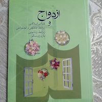 کتاب ازدواج و مبانی زناشویی|کتاب و مجله آموزشی|تهران, جی|دیوار
