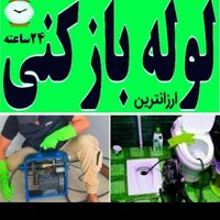 لوله باز کن چا بازکنی سراسرتهران شبانه روزی۲۴ساعت|خدمات پیشه و مهارت|تهران, جنت‌آباد مرکزی|دیوار