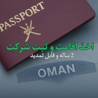 فرصت ویژه ی ثبت شرکت و دریافت اقامت دو ساله عمان|تور و چارتر|تهران, قیطریه|دیوار