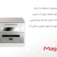 ظرفشویی مجیک کره ۶ نفره مدل ۱۱۰۷|ماشین ظرفشویی|تهران, امین حضور|دیوار