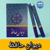 کتاب دیوان حافظ با قاب|کتاب و مجله ادبی|قم, سمیه|دیوار