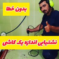 نشت یابی نشتیابی فلاح تضمینی دستگاه نقطه زن تخصصی|خدمات پیشه و مهارت|تبریز, |دیوار