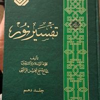 دوره ۱۰ جلدی تفسیر نور و قرآن پژوهی استاد خرمشاهی|کتاب و مجله مذهبی|تهران, هفت حوض|دیوار