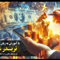 فارکس/ بازار مالی/ طلای جهانی|خدمات آموزشی|تهران, شارق شرقی|دیوار