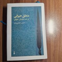 کتاب منطق حیرانی|کتاب و مجله ادبی|تهران, حسین‌آباد|دیوار