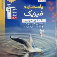 کتاب فیزیک جامع تجربی آبی قلمچی (۲ جلد)|کتاب و مجله آموزشی|تهران, جنت‌آباد مرکزی|دیوار