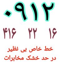 ۰۹۱۲.۳۰۲.۷۷.۱۵|سیم‌کارت|تهران, نعمت‌آباد|دیوار
