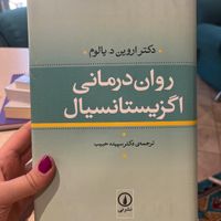 کتاب های روانشناسی و روان درمانی اروین یالوم و|کتاب و مجله ادبی|تهران, سعادت‌آباد|دیوار