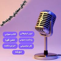 گوینده و دوبلور خانم هستم.(آیدی در توضیحات)|خدمات رایانه‌ای و موبایل|تهران, زعفرانیه|دیوار