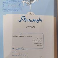 کتاب دین و زندگی جامع|کتاب و مجله آموزشی|تهران, نیاوران|دیوار