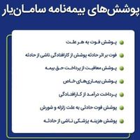 بیمه عمر و سرمایه سامان، طرح سامان یار|خدمات مالی، حسابداری، بیمه|تهران, سعادت‌آباد|دیوار