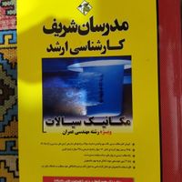 کتاب کنکور ارشد سری عمران مدرسان و راهیان ارشد|کتاب و مجله آموزشی|تهران, آرژانتین|دیوار