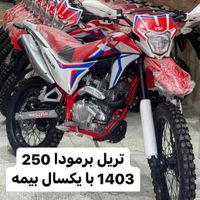 اقساط ۲۰ ماهه تریل برمودا ۲۵۰ CRF  مدل ۱۴۰۳ صفر|موتورسیکلت|تهران, دروازه شمیران|دیوار