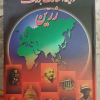 مجموعه ۳ جلدی دایره المعارف زرین|کتاب و مجله آموزشی|تهران, لویزان|دیوار