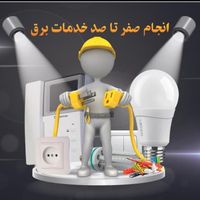 برقکار.تعمیرات.نصب تمام وسایل.تمام کارهای برقی|خدمات پیشه و مهارت|ایلام, |دیوار