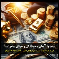 فارکس/ بازار مالی/ طلای جهانی|خدمات آموزشی|تهران, شارق شرقی|دیوار