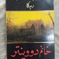 کتاب های داستان و روانشناسی|کتاب و مجله ادبی|تهران, افسریه|دیوار