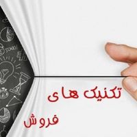 تکنیکهای طلایی فروش موفق|خدمات آموزشی|تهران, آرژانتین|دیوار